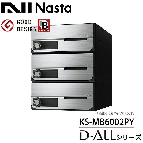 ナスタ 集合住宅用 前入前出 屋内用 大型郵便物対応 KS-MB6002PY 戸数3 『NASTA キ...