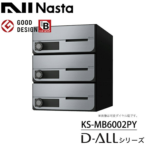 ナスタ 集合住宅用 前入前出 屋内用 大型郵便物対応 KS-MB6002PY 戸数3 『NASTA キ...