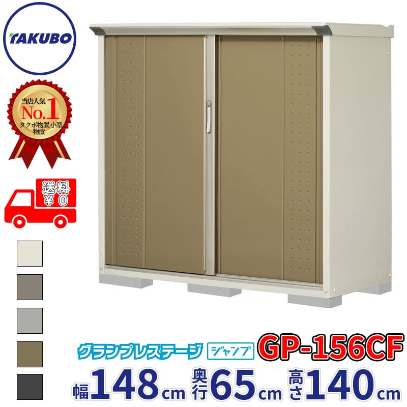 商品番号17390201メーカータクボ物置サイズ幅 1488.0mm × 奥行き 650.0mm × 高さ 1400.0mm通常納期(宅配)14日後以降発送（要問合せ）通常納期(工事)14日後以降発送（要問合せ）坪数0.29素材スチール必要ブロック数6配送区分3※商品により配送可能エリアが異なります。配送エリア表をご覧ください。工事区分5※商品により工事可能エリアが異なります。工事可能エリア表をご覧ください。下地が土の場合宅配＋標準組立費　15,400円宅配＋標準組立費＋転倒防止工事　26,400円下地がコンクリートの場合宅配＋標準組立費＋アジャスター調整　15,400円宅配＋標準組立費＋傾斜調整費　23,100円宅配＋標準組立費＋アジャスター調整＋転倒防止工事　22,000円宅配＋標準組立費＋傾斜調整費＋転倒防止工事　29,700円下地がアスファルトの場合宅配＋標準組立費＋アジャスター調整　15,400円宅配＋標準組立費＋傾斜調整費　23,100円宅配＋標準組立費＋アジャスター調整＋転倒防止工事　37,400円宅配＋標準組立費＋傾斜調整費＋転倒防止工事　45,100円■住宅に馴染むデザインと機能性を両立した小型物置の決定版タクボ物置のグランプレステージ ジャンプは、お庭や玄関まわりの限られたスペースを最大限に活用できる高品質な屋外用小型物置です。家をスッキリさせたい、大切な趣味の道具を守りたいといったニーズに応える、耐久性と使い勝手に優れた収納庫です。■選ばれる理由と優れた特徴1. 滑らかで静かな開閉「吊り戸方式」 砂やゴミが詰まりやすい下レールをなくし、上部のローラーで扉を吊り下げる上吊り方式を採用しました。驚くほど軽い力でスルスルと開き、静かな開閉音を実現しています。2. サビに強く長持ちする塗装 特殊亜鉛鋼板に高級焼付塗装を施しているため、屋外の過酷な環境下でもサビの発生を抑え、長期間にわたって美しい外観を保ちます。3. 設置場所を選ばない豊富なサイズとカラー 幅112cmの極小サイズから、間口224cm以上の中型サイズまで、奥行や高さも多彩にラインナップ。本体カラーは2色、扉カラーは全5色から、北欧風やモダンな住宅に合わせてお選びいただけます。■収納スタイルで選べる2つの内部構造お客様の収納したいものに合わせて、2つのタイプから最適な棚配置を選択可能です。■全面棚タイプ（Fタイプ）小物をたくさん、効率よく整理整頓したい方に適しています。 横幅いっぱいに広がる棚板が特徴のスタンダードなスタイルです。空間を段ごとに区切れるため、コンテナボックス、工具箱、ガーデニング用品、防災用品などを隙間なく並べるのに最適です。棚板の高さは細かく調節できるため、デッドスペースを最小限に抑えられます。■たて置きタイプ（Tタイプ）背の高いものやゴルフバック等をスマートに収めたい方に適しています。 棚板を片側に寄せ、もう一方を床から天井まで吹き抜けのフリースペースにしたタイプです。スキー板、ゴルフバッグ、釣り竿といった長尺物と、小さな荷物をこれ1台で左右に分けて管理できます。ネット棚が付属するモデルもあり、上部空間まで無駄なく活用できます。■タイヤ保管にも最適物置をタイヤ置き場として検討されている方には、奥行のあるタイプやたて置きタイプがおすすめです。雨風や紫外線から大切なタイヤを守る小屋として機能します。また、頑丈な床構造により、重量のあるスタッドレスタイヤやキャンプ用品、アウトドアギアの保管庫としても非常に優秀です。■組み立てと設置のしやすさDIY初心者の方でも組み立てやすい設計となっており、詳細な組立説明書が付属します。設置場所のわずかな傾斜を調整できる水平調節アジャスターや、転倒防止用のアンカープレートも標準装備しているため、安心して設置いただけます。■商品仕様・材質：特殊亜鉛鋼板（高級焼付塗装）・扉構造：2枚引戸（上吊りローラー方式）・付属品：棚板、アンカープレート、アルミフック、水平調節アジャスター・主な用途：屋外収納、小型倉庫、タイヤ保管備考●商品は、お客様組立品となります●工事もご依頼頂いたお客様限定で、ブロックサービスします！●商品手配前にメーカーより直接お電話にてご連絡をさせて頂いております。日中つながるお電話番号をお知らせください。　