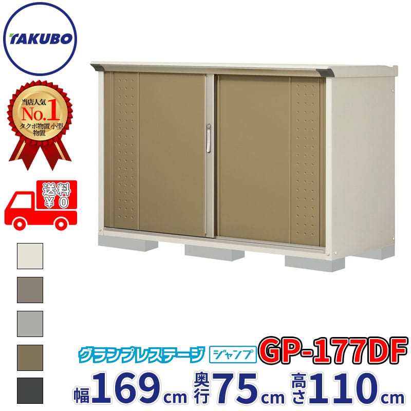 タクボ物置 グランプレステージ ジャンプ GP-177DF / GPY-177DF 全面棚タイプ 幅169cm 奥行75cm 高さ110cm 『 物置 小型 自転車 屋外 中型 おしゃれ スリム 組み立て 田窪工業所 』【追加金額で組立工事可能】