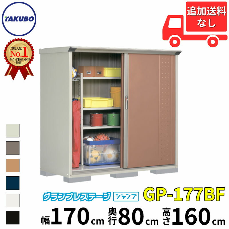グルメギフトキャンペーン対象 タクボ物置 GP／グランプレステージ　ジャンプ GP-177BF 標準屋根 全面..