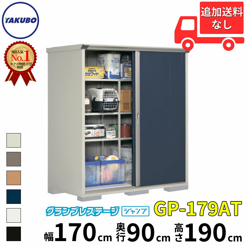 最新のスタイル のタクボ物置 Gp グランプレステージ Diy向け ジャンプ ジャンプ エクステリア ガーデンファニチャー Gp 179at たて置きタイプ ネット棚 タクボ物置 追加金額で工事も可能 屋外用 Gp グランプレステージ 小型物置 Diy向け 収納庫