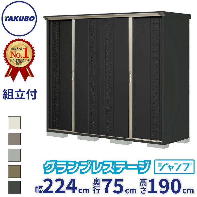 組立設置費込 タクボ物置 GP-227AF / GPY-227AF グランプレステージ ジャンプ 全面棚タイプ 幅224cm 奥行75cm 高さ190cm 『 物置 小型 屋外 中型 おしゃれ スリム 組み立て付き 施工費込み 設置工事費込み 田窪工業所 』