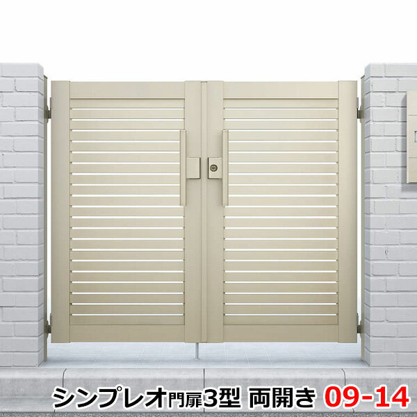 【送料無料】YKKAP シンプレオ門扉3型 両開き 門柱仕様 09-14 HME-3 『横太格子デザイン』『ゲート 部材 ガーデン 住宅 境界 入口 塀 壁 diy おしゃれ 形材 門扉』