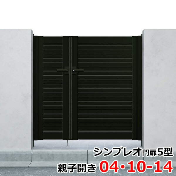 【送料無料】YKKAP シンプレオ門扉5型 親子開き 門柱仕様 04・10-14 HME-5 『横目隠しデザイン』『ゲート 部材 ガーデン 住宅 境界 入口 塀 壁 diy おしゃれ 形材 門扉』