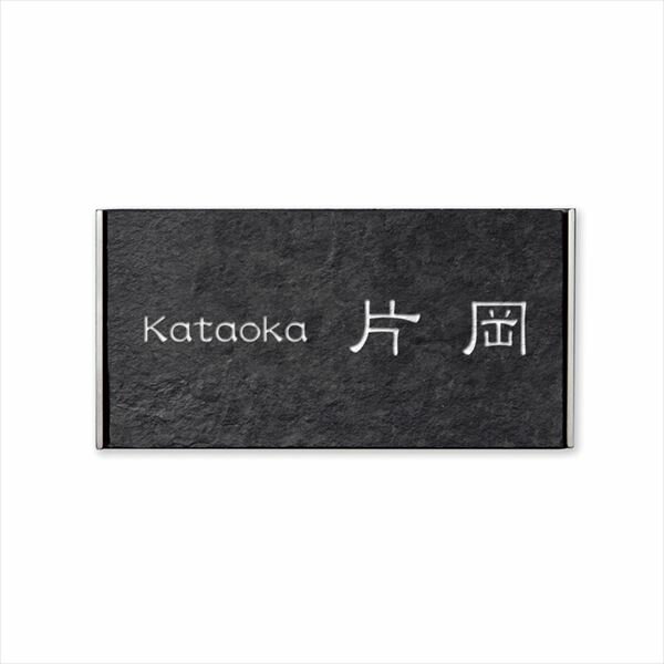 オンリーワン トラスト ストーン＋ステンレスネームプレート NA1-ST07B 『表札 サイン 戸建』