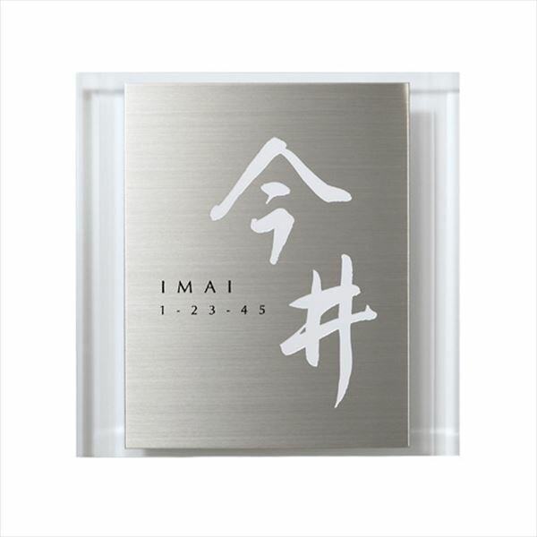 オンリーワン アンド-H AND-H 200角 IP1-11-3 『表札 サイン 戸建』