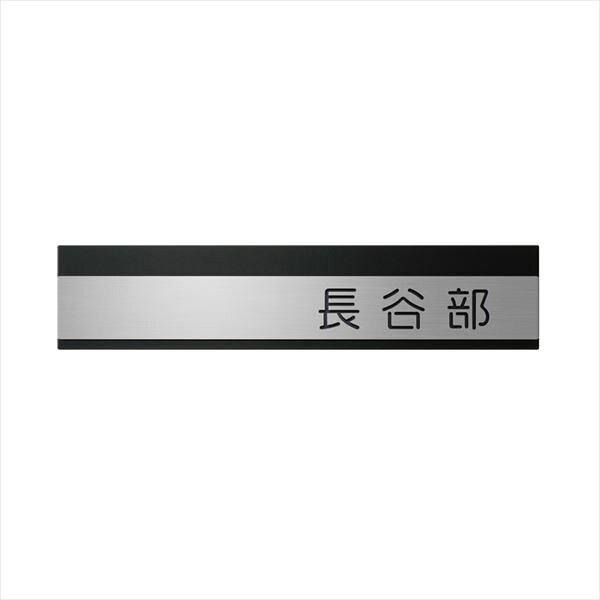 商品番号17751701メーカーオンリーワンサイズ幅 230.0mm × 奥行き 16.5mm × 高さ 50.0mm通常納期14日後以降発送（要問合せ）素材ステンレス重量（kg）0.25配送区分8※商品により配送可能エリアが異なります。配送エリア表をご覧ください。工事対応この商品は工事を承っておりません。表示されている商品画像は以下の書式を使用しております。書体（漢字） 中丸ゴシック 爽やかなステンレスヘアラインのネームプレートとカラー豊富なバックプレート9色の表札「リール」。シンプルなスクエアタイプだから、どんなアイテムともコーディネートが可能です。ポップなカラーからシックな木調までそろっているので、お好きな一枚が見つかるはず。備考【キロからのお願い】メーカーカタログに記載がある書体であれば、ホームページ上選択できない書体でも製作できる場合がございます。書体が選べない場合は、一番最初の書体をお選び頂き、ご注文手続きを進めてください。ご注文手続きを進めて頂くと、備考欄（自由に文字が書ける欄）がございますので、【選択できない書体／○○（ご希望の書体）でのシミュレート希望】とご記載ください。※記載する場所がわからない場合は、ご注文後メールにてご連絡下さい。・文字数：漢字3文字以内/英数字：12文字以内 ・レイアウト：漢字のみ、英字のみ、漢字＋英字 ・漢字のみ、英字のみの場合は右寄せとなります。 ・漢字＋英字の場合は漢字が左配置、英字が右配置となります。・書体「バンクゴシック」は、小文字対応不可。　・書体「イングリッシュ」は、1文字目大文字他は小文字。