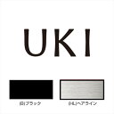 オンリーワン キリモジ・メブキ 1~3文字基本価格 HS1-KMM13 *3文字までの金額。4文字以降は追加金額が必要となります。 『表札 サイン 戸建』