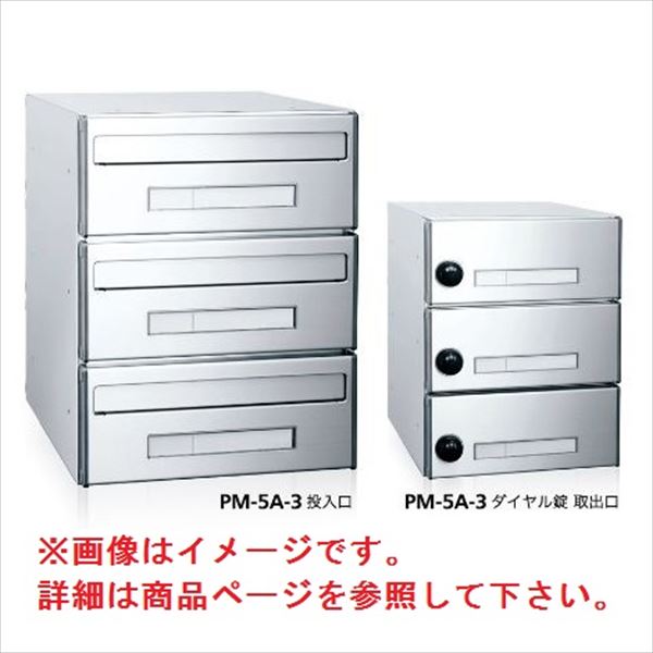 コーワソニア 集合郵便受箱 PM-5シリーズ Aサイズ（W280×H120） 3連タイプ ダイヤ...
