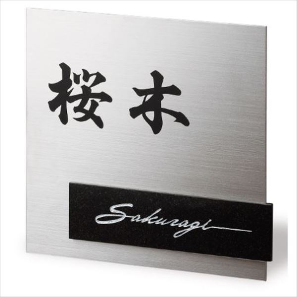 福彫 スタイリッシュチタン 黒ミカゲ＆チタン DK301P『表札 サイン 戸建』
