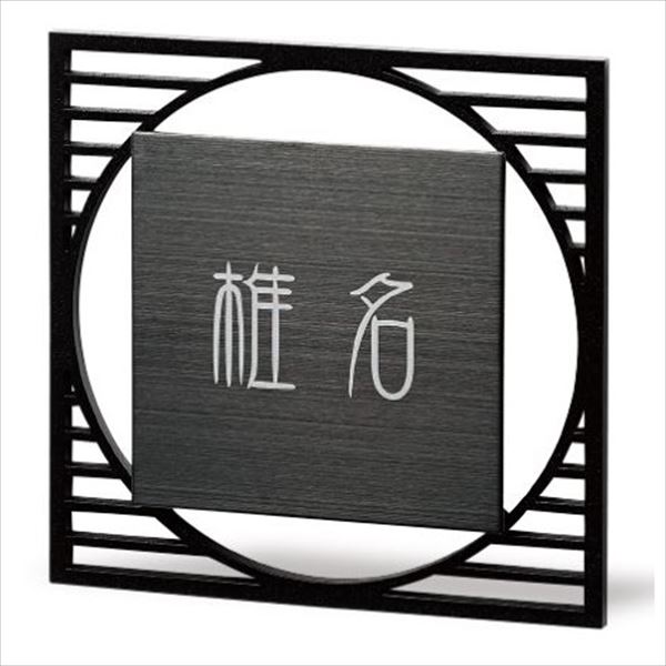 福彫 ロロ SPLO-6 『表札 サイン 戸建』