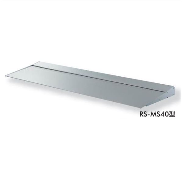 【送料無料】 ダイケン RSバイザー RS-MS40型 出幅400mm ブラケットピース仕様 幅1400mm RS-MS40P