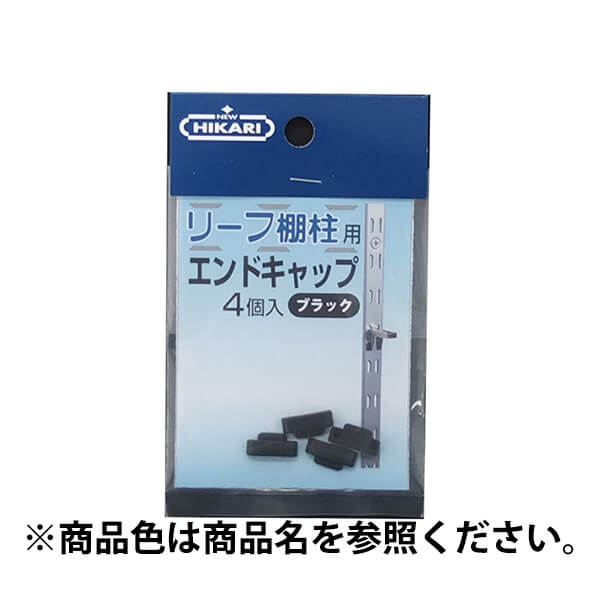 HIKARI　リーフ棚柱　棚柱用エンドキャップ　4個入り　SH-TBA20B　ブラック