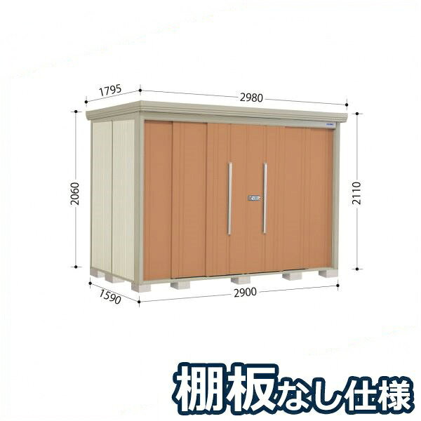 商品番号18181501メーカータクボ物置サイズ幅 2980.0mm × 奥行き 1795.0mm × 高さ 2110.0mmカラートロピカルオレンジ通常納期(宅配)14日後以降発送（要問合せ）通常納期(工事)14日後以降発送（要問合せ）坪数1.61素材スチール必要ブロック数15配送区分3※商品により配送可能エリアが異なります。配送エリア表をご覧ください。工事区分5※商品により工事可能エリアが異なります。工事可能エリア表をご覧ください。下地が土の場合宅配＋標準組立費　34,100円宅配＋標準組立費＋転倒防止工事　45,100円下地がコンクリートの場合宅配＋標準組立費＋傾斜調整費　51,150円宅配＋標準組立費＋傾斜調整費＋転倒防止工事　57,750円下地がアスファルトの場合宅配＋標準組立費＋傾斜調整費　51,150円宅配＋標準組立費＋傾斜調整費＋転倒防止工事　73,150円連動吊り戸だから開閉が軽くて静か●耐久性と滑りに配慮のアルミレール●丈夫で安心の柱構造・頑丈設計●軒樋・たて樋付、雨水トラブルなく安心●安心と便利の2ロックシステム錠●サビに強い高級焼付塗装●便利なアルミフック付備考●商品は、お客様組立品となります●工事もご依頼頂いたお客様限定で、ブロックサービスします！●こちらの商品は、棚板は付属していません。●商品手配前にメーカーより直接お電話にてご連絡をさせて頂いております。日中つながるお電話番号をお知らせください。　