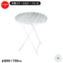 旭興進 おしゃれガーデンテーブル (白) 『訳あり商品』 aks-99290