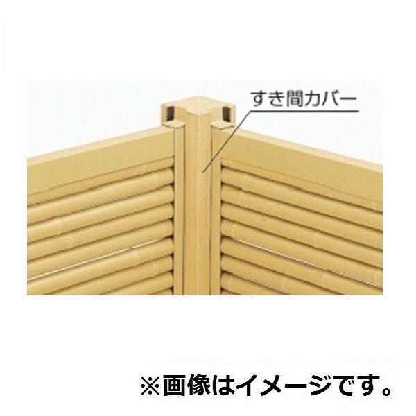 三協アルミ 樹脂竹垣 紗更 ブロック施工タイプ共通 (間仕切支柱タイプ) すき間カバー (1本) 2010 桧柄（GH）