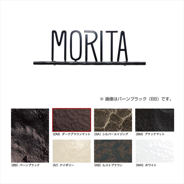 オンリーワン フォレストヒルズネームプレート S118 アイボリー NA1-S118IV 『表札 サイン 戸建』