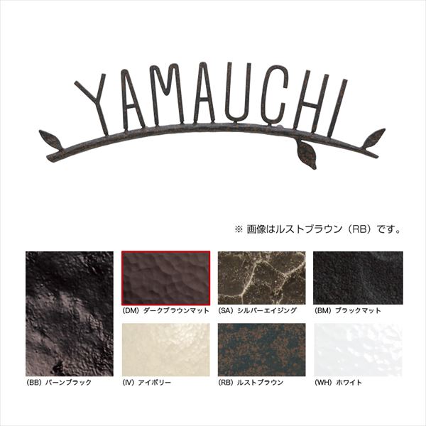 Doorplates - オンリーワン フォレストヒルズネームプレート S111 バーンブラック NA1-S111BB 『表札 サイン 戸建』