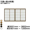 【YKKAP正規ガラス使用】YKK YKKAP マドリモ 内窓 プラマードU 引違い窓(4枚建) 格子入複層ガラス すり板ガラス 4mm+A11+3mm 幅 3...