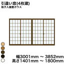 【YKKAP正規ガラス使用】YKK YKKAP マドリモ 内窓 プラマードU 引違い窓(4枚建) 格子入複層ガラス すり板ガラス 4mm+A11+3mm 突合せ框専用外部手引付 幅 3001mm ～ 3852mm 高さ 1401mm ～ 1800mm『 内窓 二重窓 diy 防音 樹脂窓 』