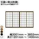 【YKKAP正規ガラス使用】YKK YKKAP マドリモ 内窓 プラマードU 引違い窓(4枚建) 格子入Low-E複層ガラス すり板ガラス 4mm+A11+3m...