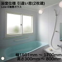 【YKKAP正規ガラス使用】YKK YKKAP マドリモ 内窓 プラマードU 浴室仕様 引違い窓(2枚建) ユニットバス納まり Low-E複層ガラス 額縁下部補...