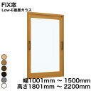 【YKKAP正規ガラス使用】YKK YKKAP マドリモ 内窓 プラマードU FIX窓 Low-E複層ガラス 透明ガラス 5mm+A10+3mm 幅 1001mm ~ 1500mm 高さ 1801mm ~ 2200mm『 内窓 二重窓 diy 防音 樹脂窓 樹脂サッシ 』
