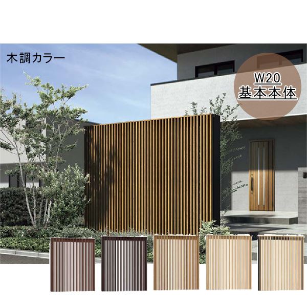 【木目調　縦格子　おしゃれ】リクシル Gスクリーン 外付け縦格子タイプ 基本本体 H24 W20 木調カラー
