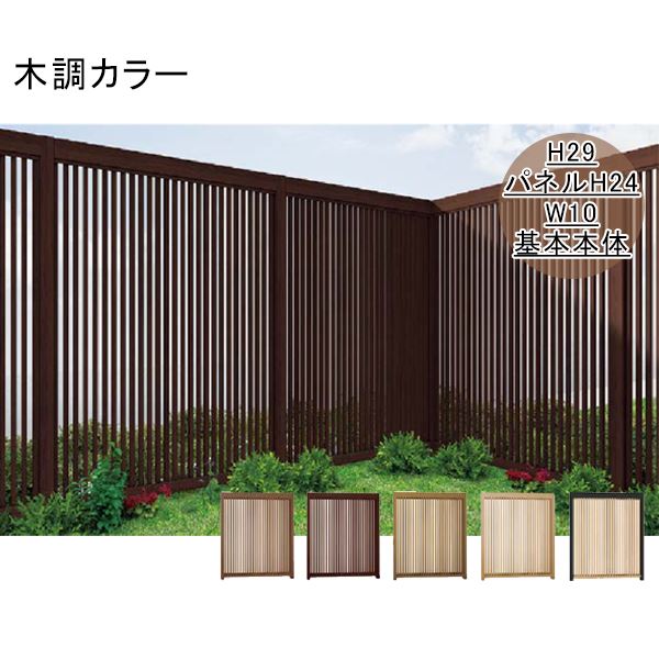 【木目調　縦格子　おしゃれ】リクシル Gスクリーン 縦格子タイプ 基本本体 H29（パネルH24） W10 木調カラー
