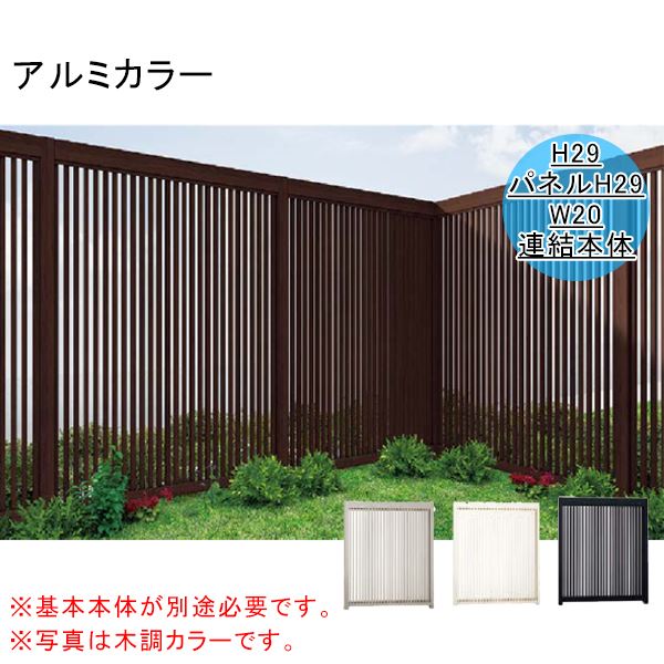 リクシル Gスクリーン 連結用 縦格子タイプ 連結本体（基本本体が別途必要です） H29（パネルH29） W20 アルミカラー