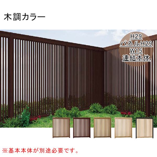 リクシル Gスクリーン 連結用 縦格子タイプ 連結本体（基本本体が別途必要です） H29（パネルH29） W15..