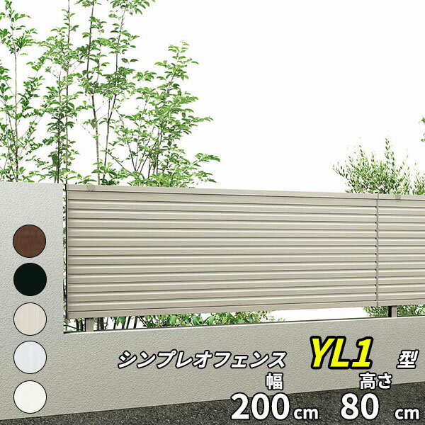 YKK YKKAP シンプレオフェンス 13F型 本体 T80 『 アルミ 形材 境界 フェンス 屋外 後付け 柵 ゲート 塀 diy 庭 ガーデニング 隣家 横格子 高さ80cm 』