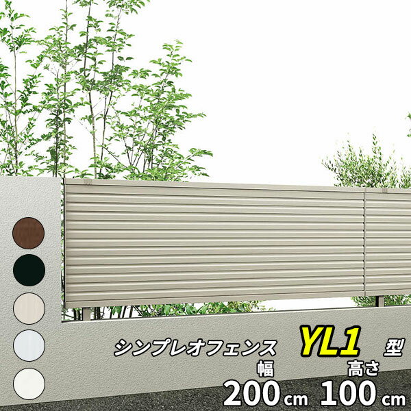 YKK YKKAP シンプレオフェンス 13F型 本体 T100 『 アルミ 形材 境界 フェンス 屋外 後付け 柵 ゲート 塀 diy 庭 ガーデニング 隣家 横格子 高さ100cm 』