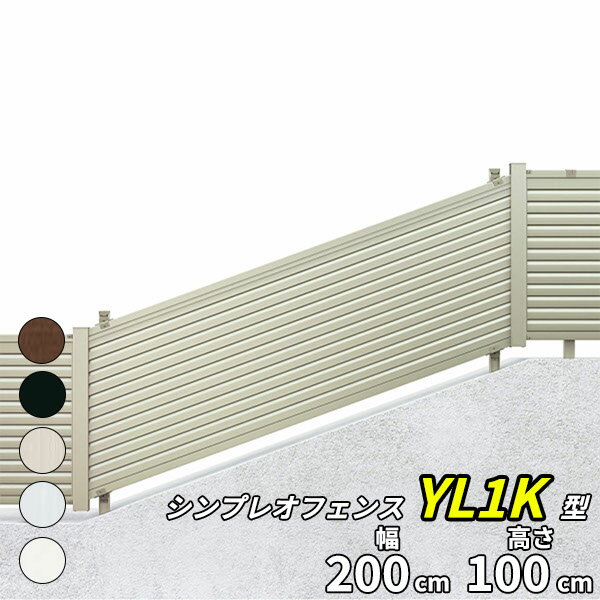 【目隠し　傾斜地用】YKK YKKAP シンプレオフェンス 13K型 本体 T100 『 アルミ 形材 境界 フェンス 屋外 後付け 柵 …