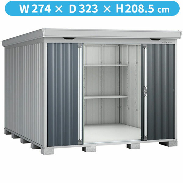 商品番号19390801メーカーイナバ物置サイズ幅 2740.0mm × 奥行き 3230.0mm × 高さ 2085.0mmカラーCG（チャコールグレー）通常納期(宅配)14日後以降発送（要問合せ）通常納期(工事)14日後以降発送（要問合せ）坪数2.67素材スチール重量（kg）413対応タイプ一般型必要ブロック数20配送区分2※商品により配送可能エリアが異なります。配送エリア表をご覧ください。工事区分9※商品により工事可能エリアが異なります。工事可能エリア表をご覧ください。下地が土の場合宅配＋標準組立費　55,000円宅配＋標準組立費＋転倒防止工事　66,000円下地がコンクリートの場合宅配＋標準組立費＋傾斜調整費　82,500円宅配＋標準組立費＋傾斜調整費＋転倒防止工事　89,100円下地がアスファルトの場合宅配＋標準組立費＋傾斜調整費　82,500円宅配＋標準組立費＋傾斜調整費＋転倒防止工事　104,500円こちらの商品は組み立てが必要です。イタリアのフォルテシモが語源のイナバ物置「Forta（フォルタ）」が2021年に新登場！まずはサイズとカラーを限定して先行販売開始します。デザインはネクスタを踏襲していますが、イナバらしくより強度を意識した物置に生まれ変わっています。また剛健さだけでなく、繊細なデザイン変更も行っています。例えば屋根の鼻隠しのコーナーもスチールに合わせる。扉の断面を左右非対称にすることで、光の陰影によって表情を変える。などディテールのこだわりも一級品！さらに使い勝手もバージョンアップ！戸車にベアリングを入れる、レールをZAM鋼板にする、床パネルに樹脂キャップを付けて引掛けを作り、床のガタツキを防ぐなどの対応もしています。新しいイナバ物置をぜひご検討ください。備考●こちらの商品は、お客様ご自身で組立して頂く商品となります。●商品の引き渡しは、原則車上渡しとなります。（荷おろしはドライバーが行います）●集合住宅（ビル等）に商品をお届けする場合、1階エントランス（出入口）でのお引渡しとなります。※集合住宅（ビル等）における、物置の設置工事は安全面等の観点から、当店では工事をお受付しておりません。※メーカーカタログ記載のオプション商品は、全て別売りとなります。開口寸法：幅1143mm×高さ1770mm　