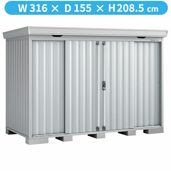 商品番号19392303メーカーイナバ物置サイズ幅 3160.0mm × 奥行き 1550.0mm × 高さ 2085.0mmカラーPS（プラチナシルバー）通常納期(宅配)14日後以降発送（要問合せ）通常納期(工事)14日後以降発送（要問合せ）坪数1.48素材スチール重量（kg）299対応タイプ豪雪型必要ブロック数10配送区分2※商品により配送可能エリアが異なります。配送エリア表をご覧ください。工事区分9※商品により工事可能エリアが異なります。工事可能エリア表をご覧ください。下地が土の場合宅配＋標準組立費　39,600円宅配＋標準組立費＋転倒防止工事　50,600円下地がコンクリートの場合宅配＋標準組立費＋傾斜調整費　59,400円宅配＋標準組立費＋傾斜調整費＋転倒防止工事　66,000円下地がアスファルトの場合宅配＋標準組立費＋傾斜調整費　59,400円宅配＋標準組立費＋傾斜調整費＋転倒防止工事　81,400円こちらの商品は組み立てが必要です。イタリアのフォルテシモが語源のイナバ物置「Forta（フォルタ）」が2021年に新登場！まずはサイズとカラーを限定して先行販売開始します。デザインはネクスタを踏襲していますが、イナバらしくより強度を意識した物置に生まれ変わっています。また剛健さだけでなく、繊細なデザイン変更も行っています。例えば屋根の鼻隠しのコーナーもスチールに合わせる。扉の断面を左右非対称にすることで、光の陰影によって表情を変える。などディテールのこだわりも一級品！さらに使い勝手もバージョンアップ！戸車にベアリングを入れる、レールをZAM鋼板にする、床パネルに樹脂キャップを付けて引掛けを作り、床のガタツキを防ぐなどの対応もしています。新しいイナバ物置をぜひご検討ください。備考●こちらの商品は、お客様ご自身で組立して頂く商品となります。●商品の引き渡しは、原則車上渡しとなります。（荷おろしはドライバーが行います）●集合住宅（ビル等）に商品をお届けする場合、1階エントランス（出入口）でのお引渡しとなります。※集合住宅（ビル等）における、物置の設置工事は安全面等の観点から、当店では工事をお受付しておりません。※メーカーカタログ記載のオプション商品は、全て別売りとなります。開口寸法：幅1353mm×高さ1770mm　