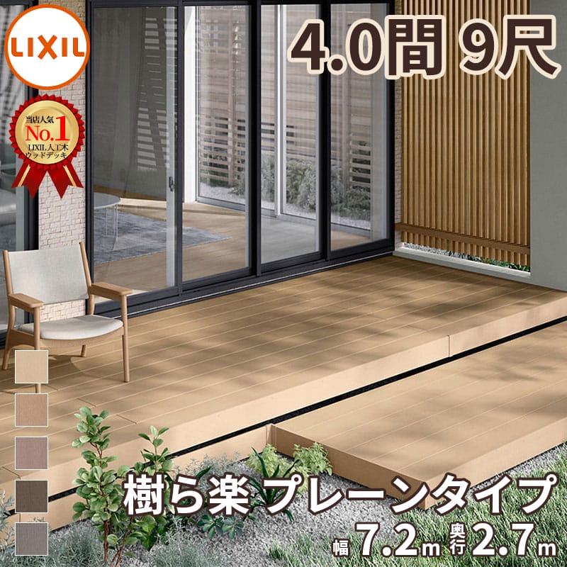 LIXIL リクシル 人工木ウッドデッキ 樹ら楽 プレーンタイプ 4.0間（7250mm） × 9尺...
