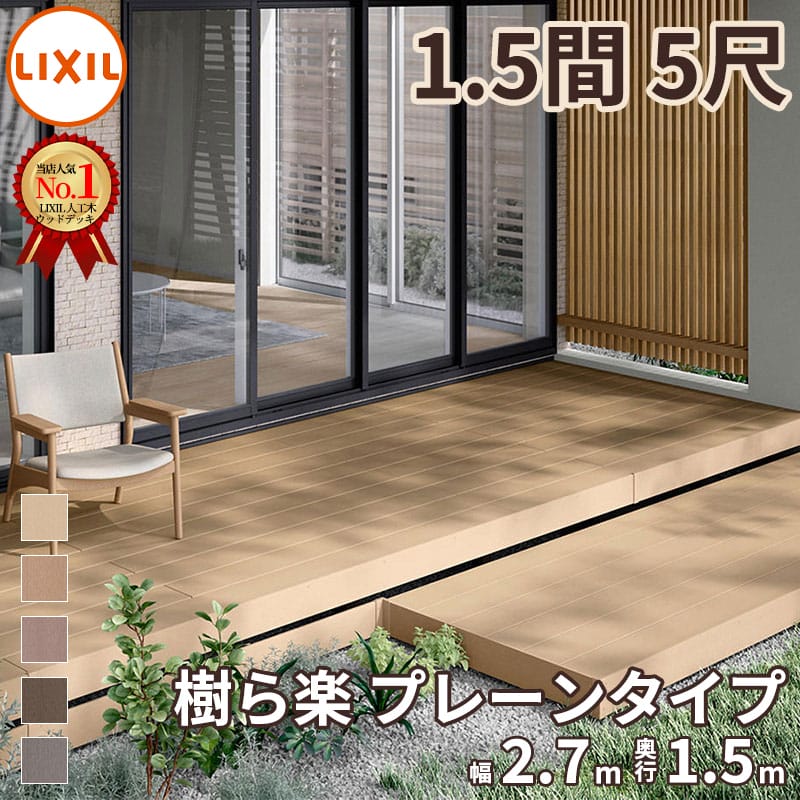 LIXIL リクシル 人工木ウッドデッキ 樹ら楽 プレーンタイプ 1.5間（2750mm） × 5尺...