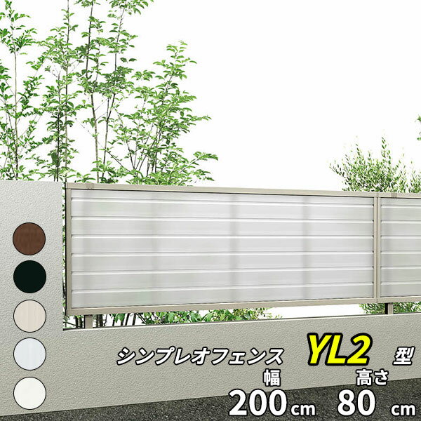 楽天エクステリアのキロ楽天市場支店【P2F型の後継品】 YKK YKKAP シンプレオフェンス YL2型 T80 本体 『アルミ フェンス 高さ80cm 採光ルーバー 目隠し 屋外 柵 庭 外構 境界』