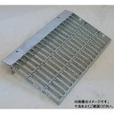 個人宅・現場配送不可 法人様限定商品 法山本店 歩道上りグレーチング ノンスリップタイプ(小型トラック用4t荷重) 鋼板製 本体寸法300×1000×32mm ...