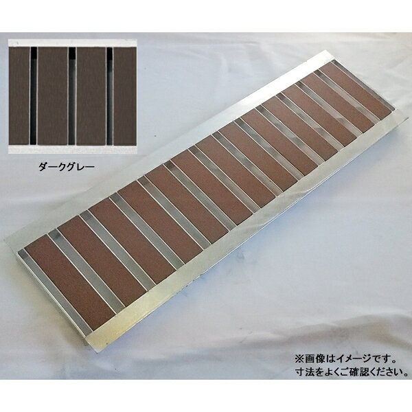 個人宅・現場配送不可 法人様限定商品 法山本店 景観用グレーチング HYUシリーズ 幅W寸法80mm HYU-90 『ます蓋 溝蓋 みぞ蓋 側溝蓋』 ダークグレー