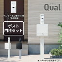 【門柱+ポストセット】 NASTA ナスタ Qual クオール 門柱ユニット インターホン取付仕様 LED照明無 KS-GP21A-M4 『 門柱 機能門柱 機...