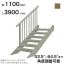 森田アルミ工業 STAIRS ステアーズ 片手摺付(立格子)階段長さ L3900mm 階段幅 W1100mm 手摺笠木長さT 3700mm パネル長さP 309...