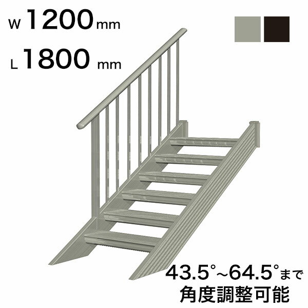 Rakuten - 森田アルミ工業 STAIRS ステアーズ 片手摺付（立格子）階段長さ L1800mm 階段幅 W1200mm 手摺笠木長さT 1600mm パネル長さP 1190mm ステップ枚数 5枚 角度調節範囲 43.5°〜64.5° 踏板の耐荷重 150kg S□
