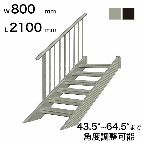 樂天商城 - 森田アルミ工業 STAIRS ステアーズ 片手摺付（立格子）階段長さ L2100mm 階段幅 W800mm 手摺笠木長さT 1900mm パネル長さP 1380mm ステップ枚数 6枚 角度調節範囲 43.5°〜64.5° 踏板の耐荷重 150kg S□2
