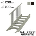 森田アルミ工業 STAIRS ステアーズ 片手摺付（立格子）階段長さ L2700mm 階段幅 W1200mm 手摺笠木長さT 2500mm パネル長さP 1950mm ステップ枚数 8枚 角度調節範囲 43.5°～64.5° 踏板の耐荷重 150kg S□