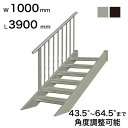 森田アルミ工業 STAIRS ステアーズ 片手摺付(立格子)階段長さ L3900mm 階段幅 W1000mm 手摺笠木長さT 3700mm パネル長さP 309...