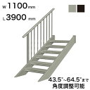 森田アルミ工業 STAIRS ステアーズ 片手摺付(立格子)階段長さ L3900mm 階段幅 W1100mm 手摺笠木長さT 3700mm パネル長さP 309...
