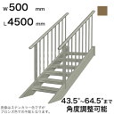 森田アルミ工業 STAIRS ステアーズ 両手摺付(立格子)階段長さ L4500mm 階段幅 W500mm 手摺笠木長さT 4300mm パネル長さP 上138...